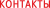 контакты