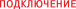 подключение