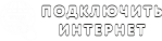 Подключай KINNET