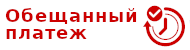 Быстрый обещанный платеж по номеру лицевого счета