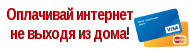 Плати за интернет не выходя из дома!